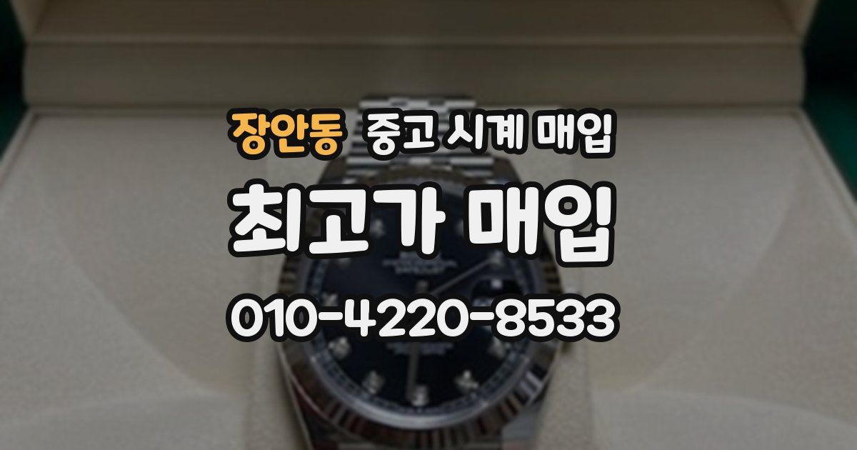 장안동 중고 시계 매입