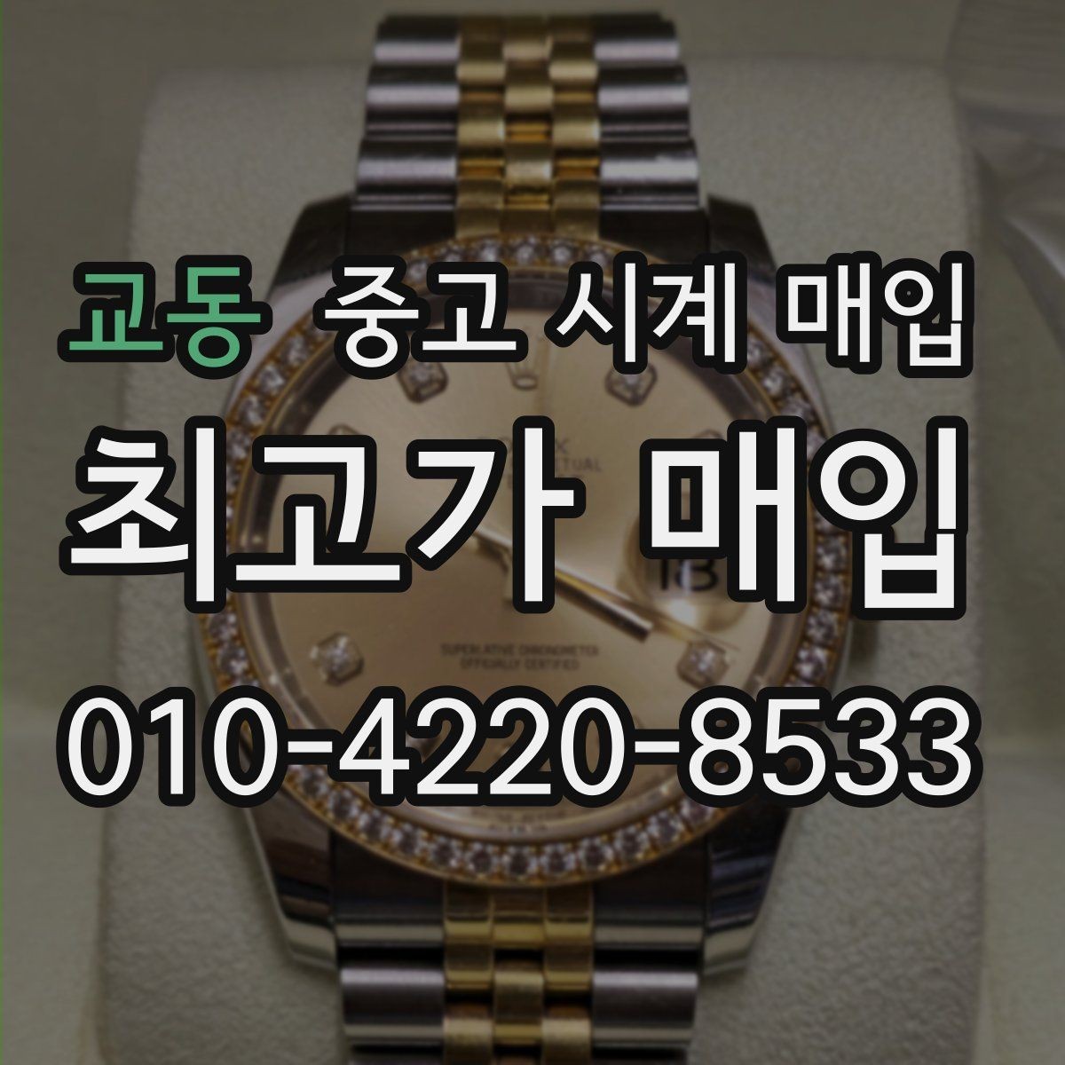 교동 중고 시계 매입 거래 전에 궁금한 점을 한 번에 정리했습니다