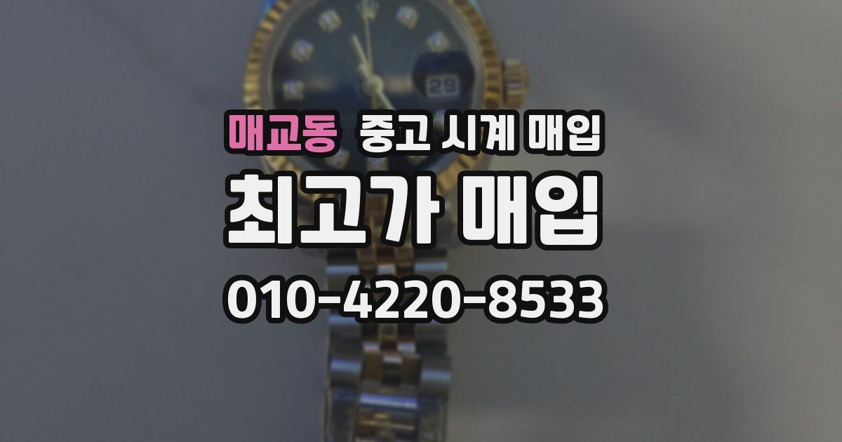 매교동 중고 시계 매입
