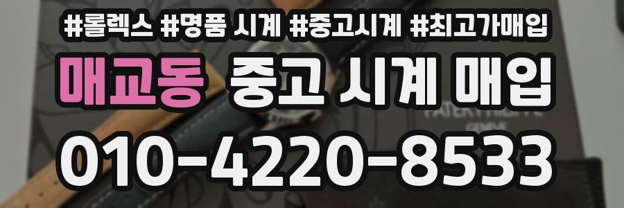 매교동 중고 시계 매입