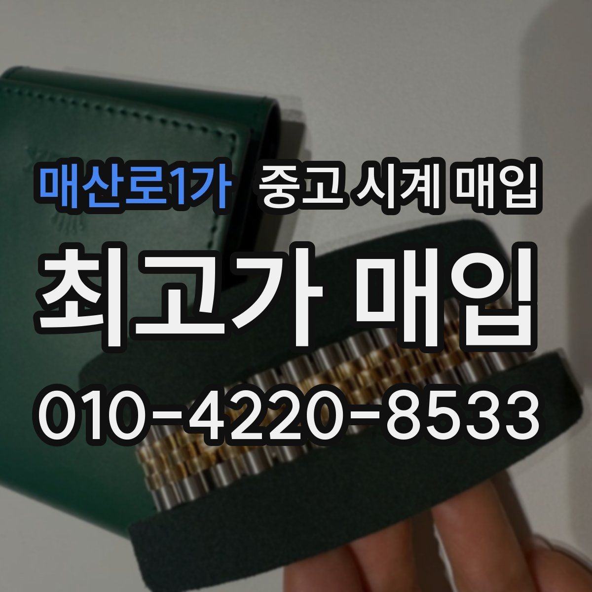 매산로1가 중고 시계 매입 정품 확인 절차를 단계별로 정리