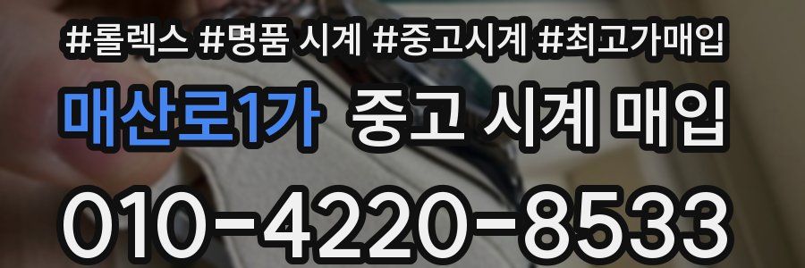 매산로1가 중고 시계 매입