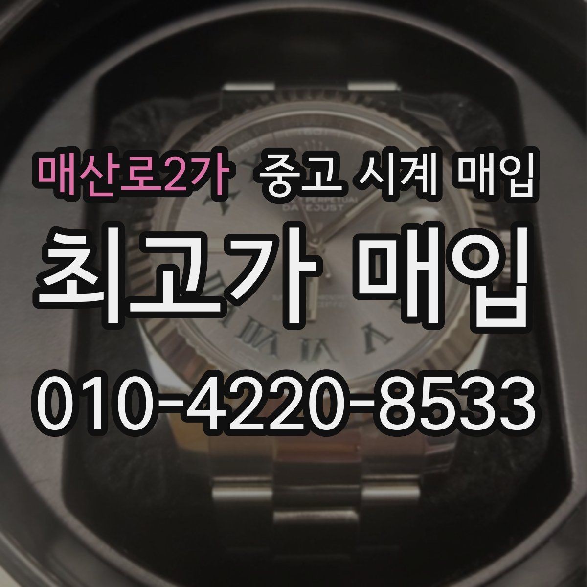 매산로2가 중고 시계 매입 유리 교체 이력이 영향을 줄까