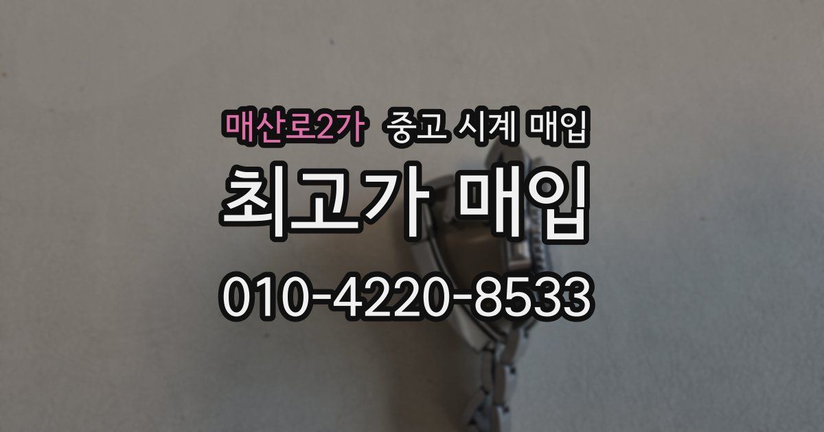 매산로2가 중고 시계 매입