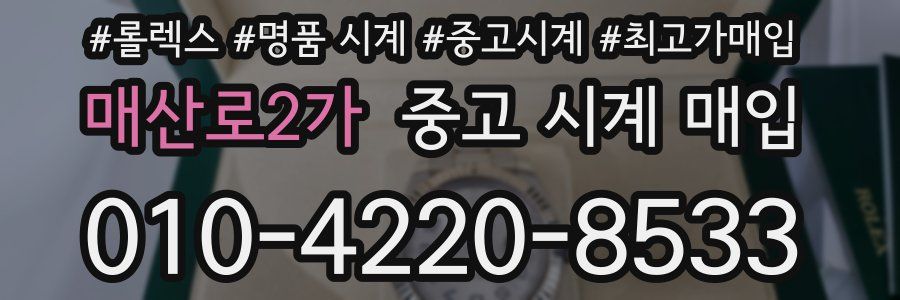 매산로2가 중고 시계 매입