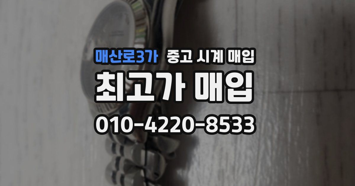 매산로3가 중고 시계 매입