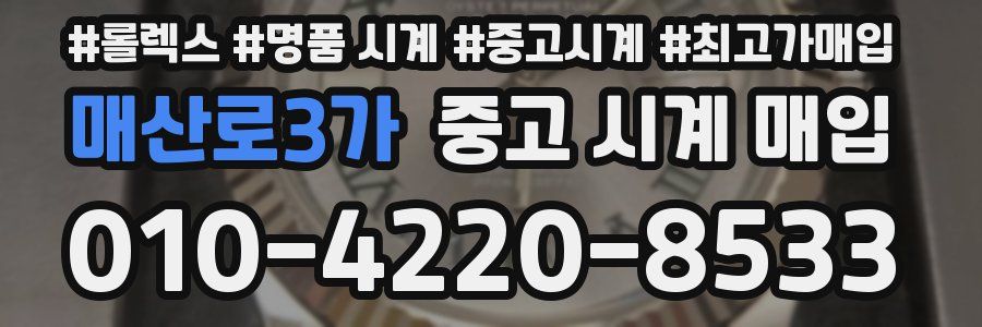 매산로3가 중고 시계 매입