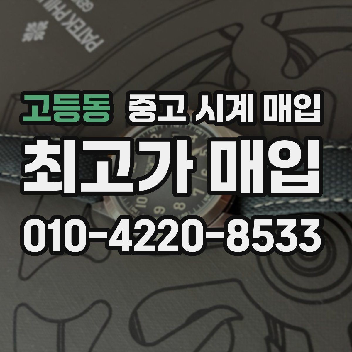 고등동 중고 시계 매입 쇼파드 다이버 워치 시세 포인트 정리