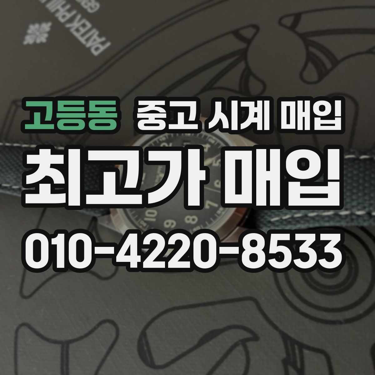 고등동 중고 시계 매입