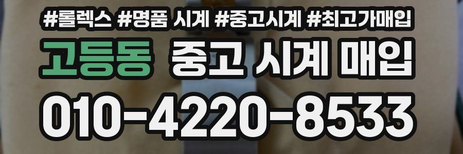 고등동 중고 시계 매입