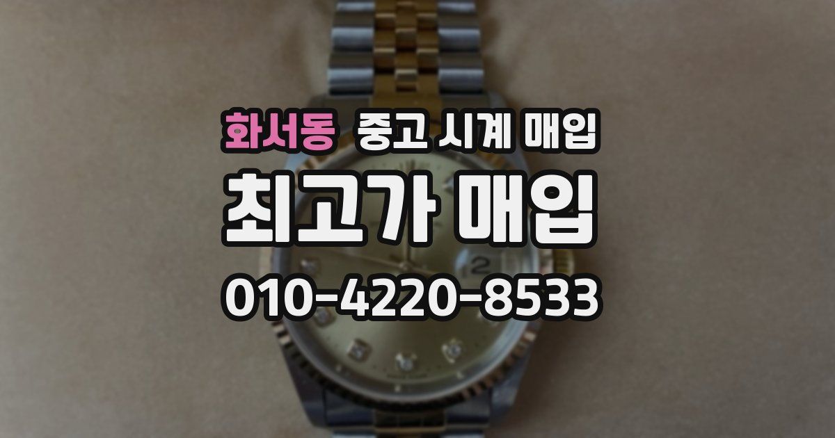 화서동 중고 시계 매입