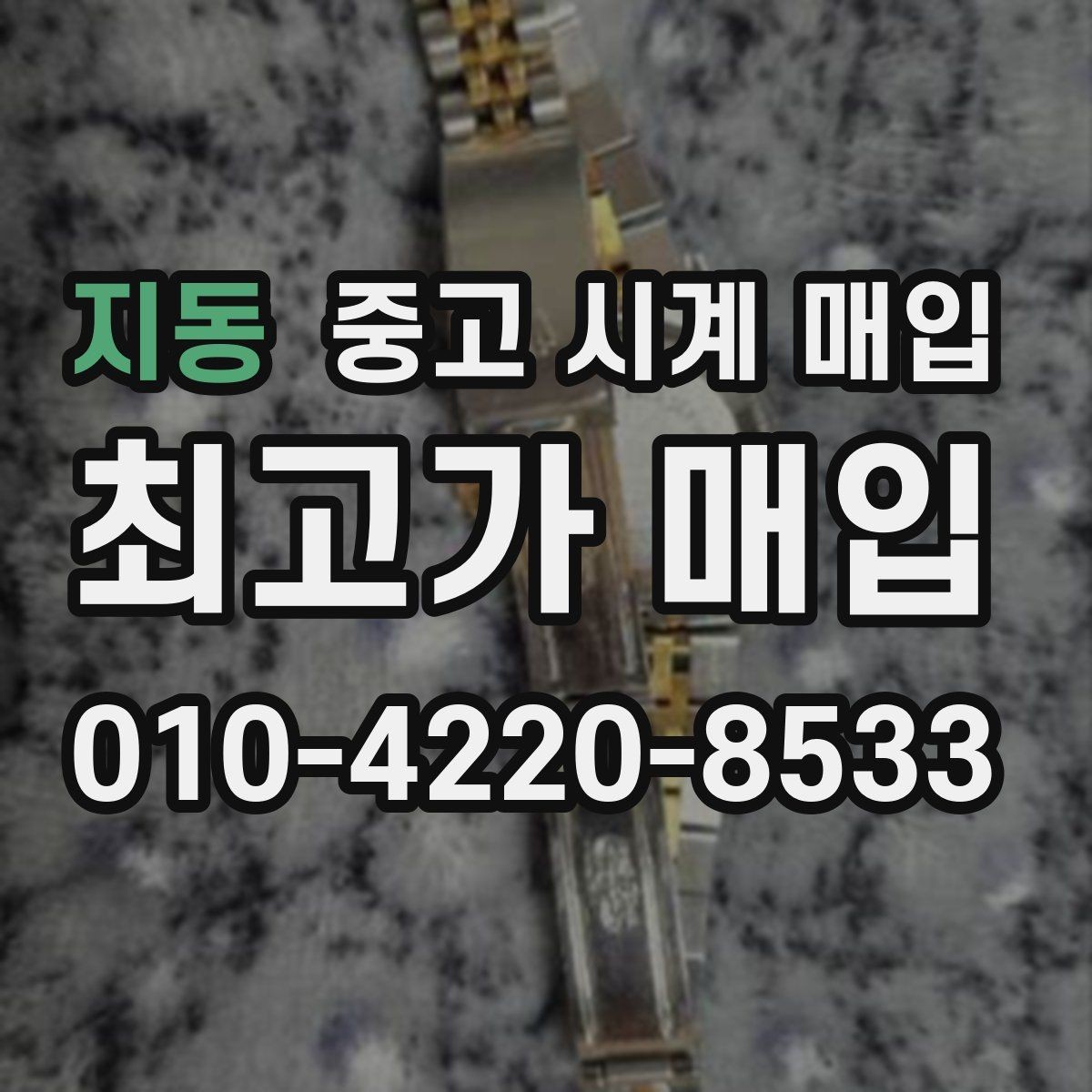 지동 중고 시계 매입 급하게 처분해야 할 때 합리적으로 정리하는 순서