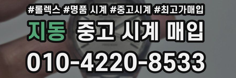 지동 중고 시계 매입