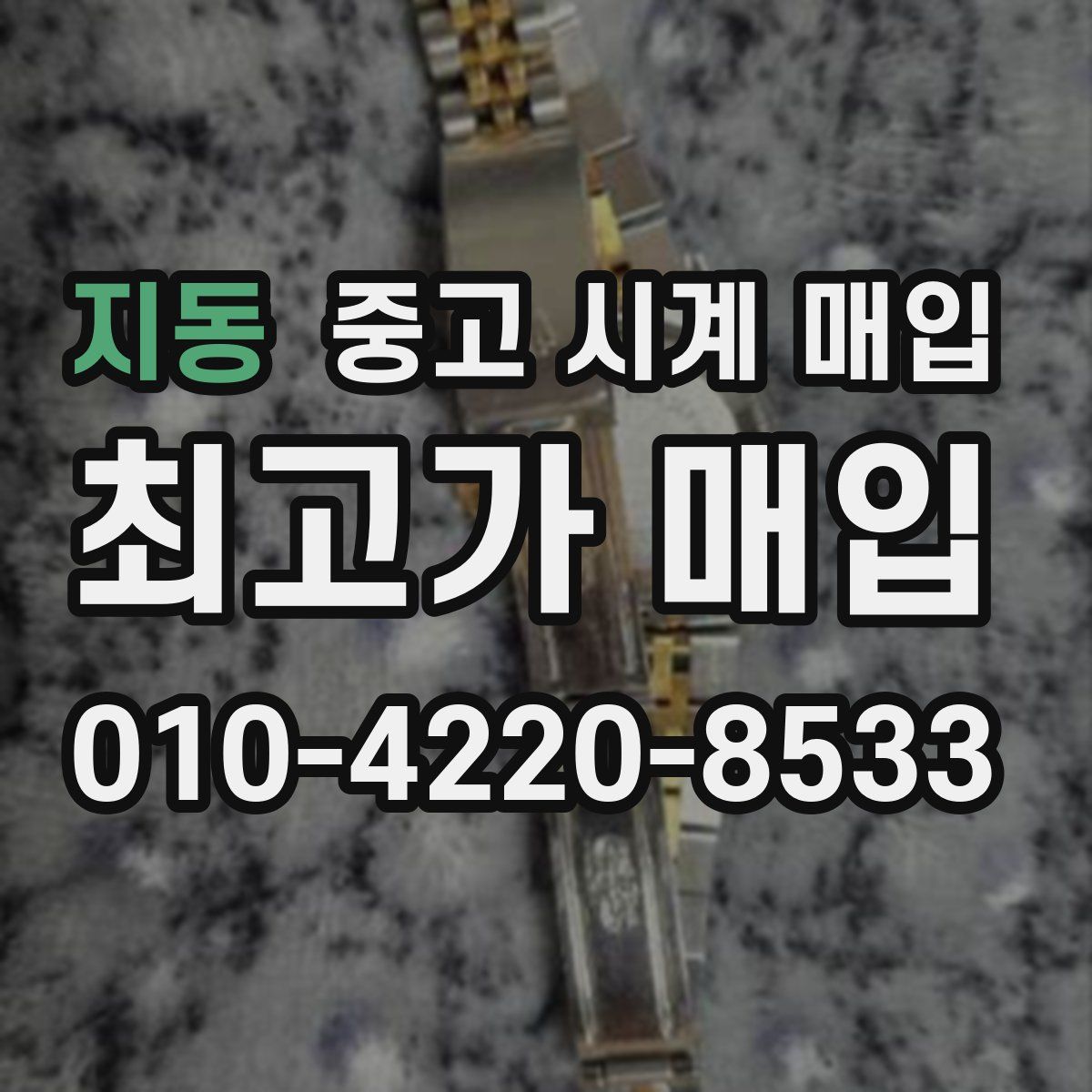 지동 중고 시계 매입