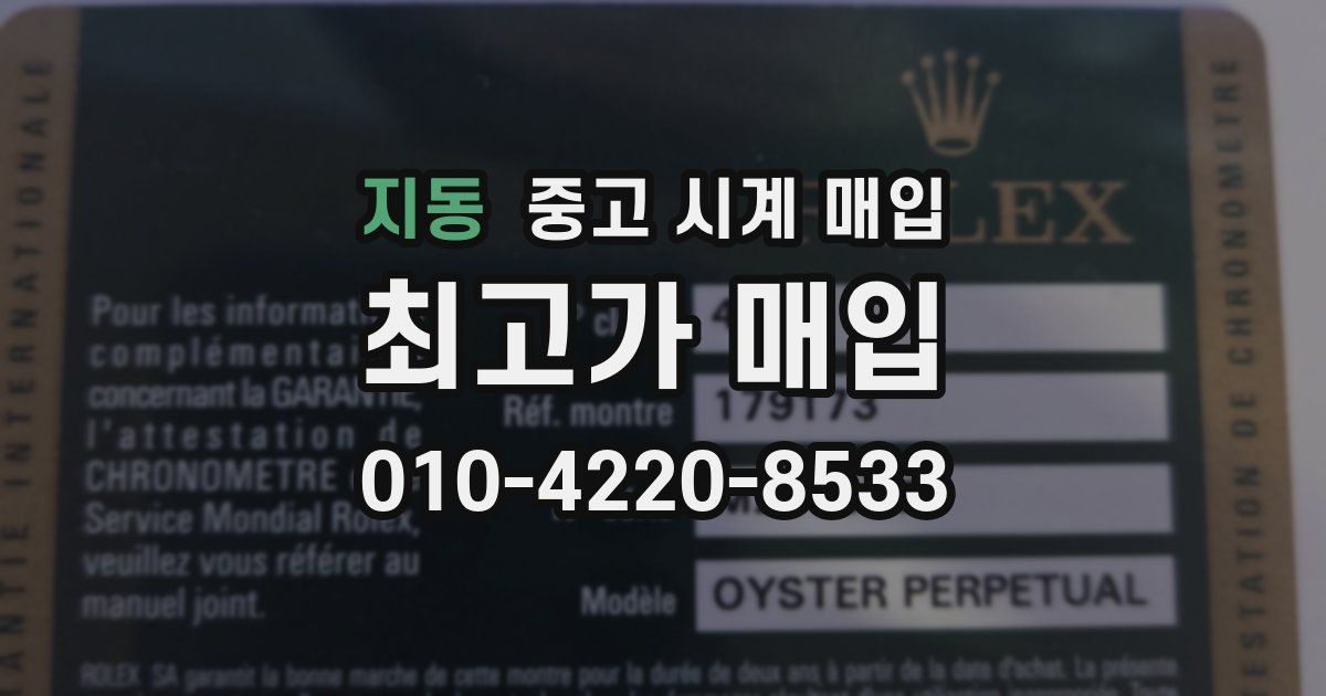 지동 중고 시계 매입