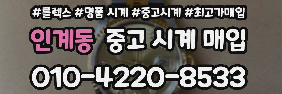 인계동 중고 시계 매입