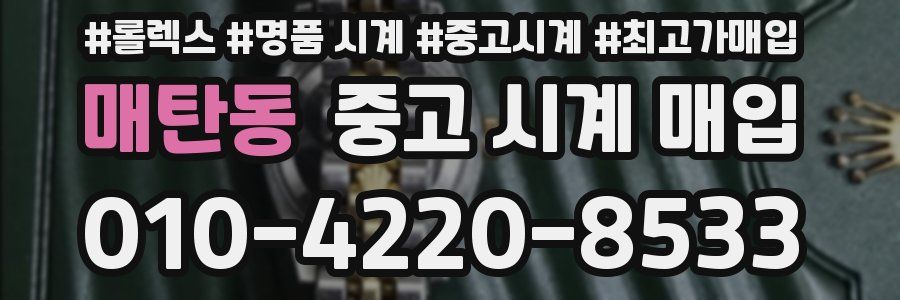 매탄동 중고 시계 매입