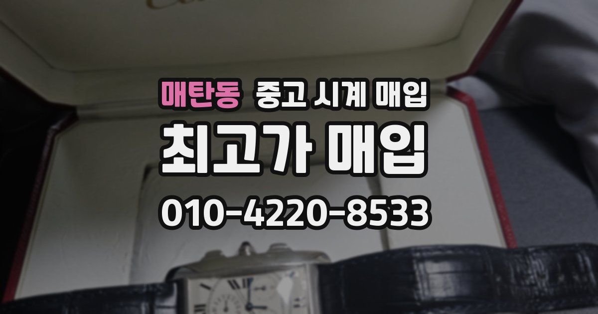 매탄동 중고 시계 매입