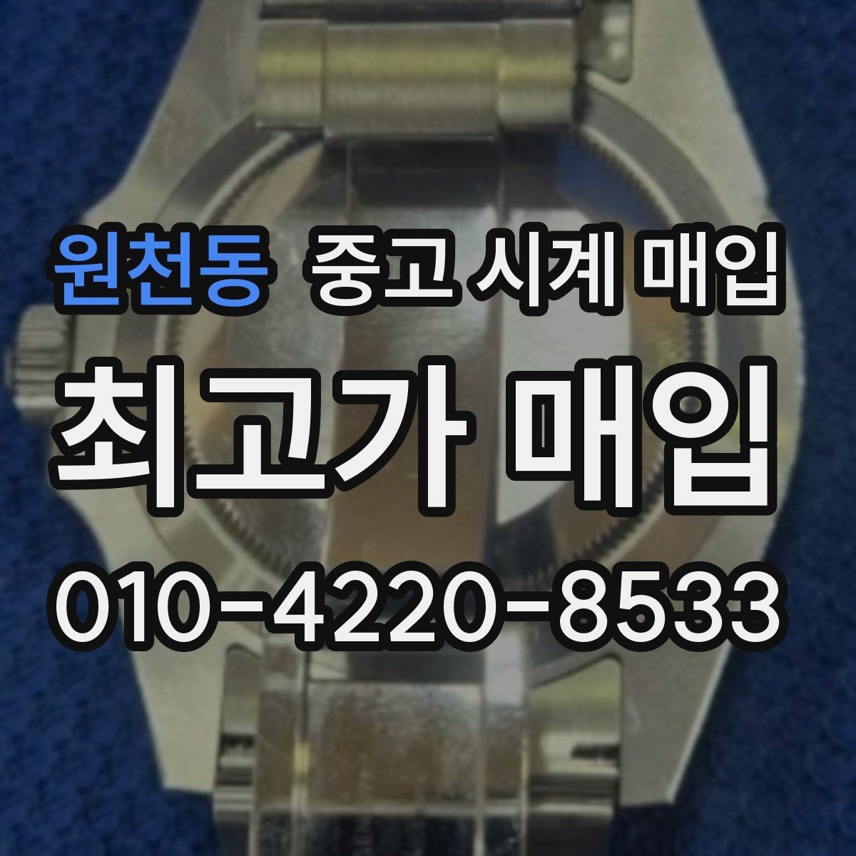 원천동 중고 시계 매입 인수 인계처럼 깔끔한 거래 절차 안내