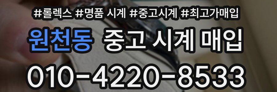원천동 중고 시계 매입