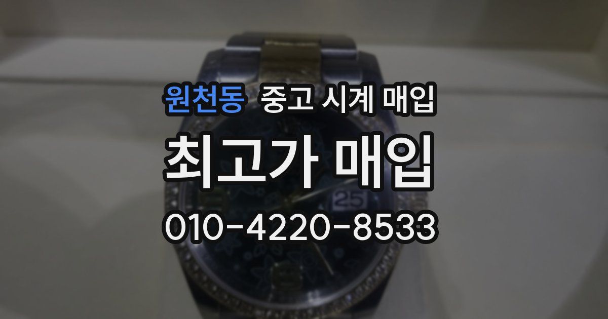 원천동 중고 시계 매입