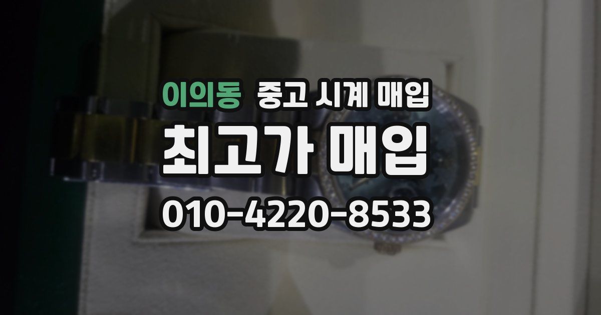 이의동 중고 시계 매입