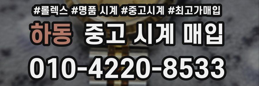 하동 중고 시계 매입