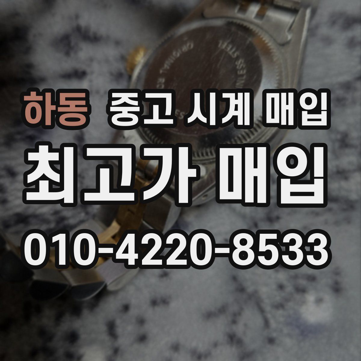 하동 중고 시계 매입