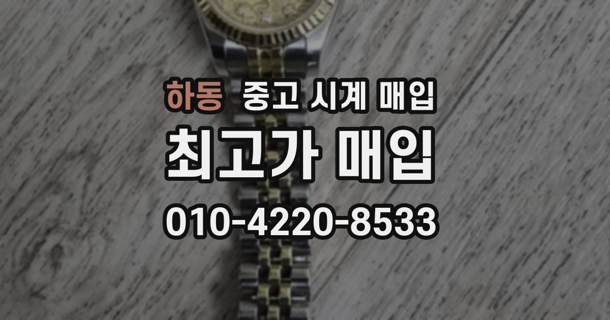 하동 중고 시계 매입