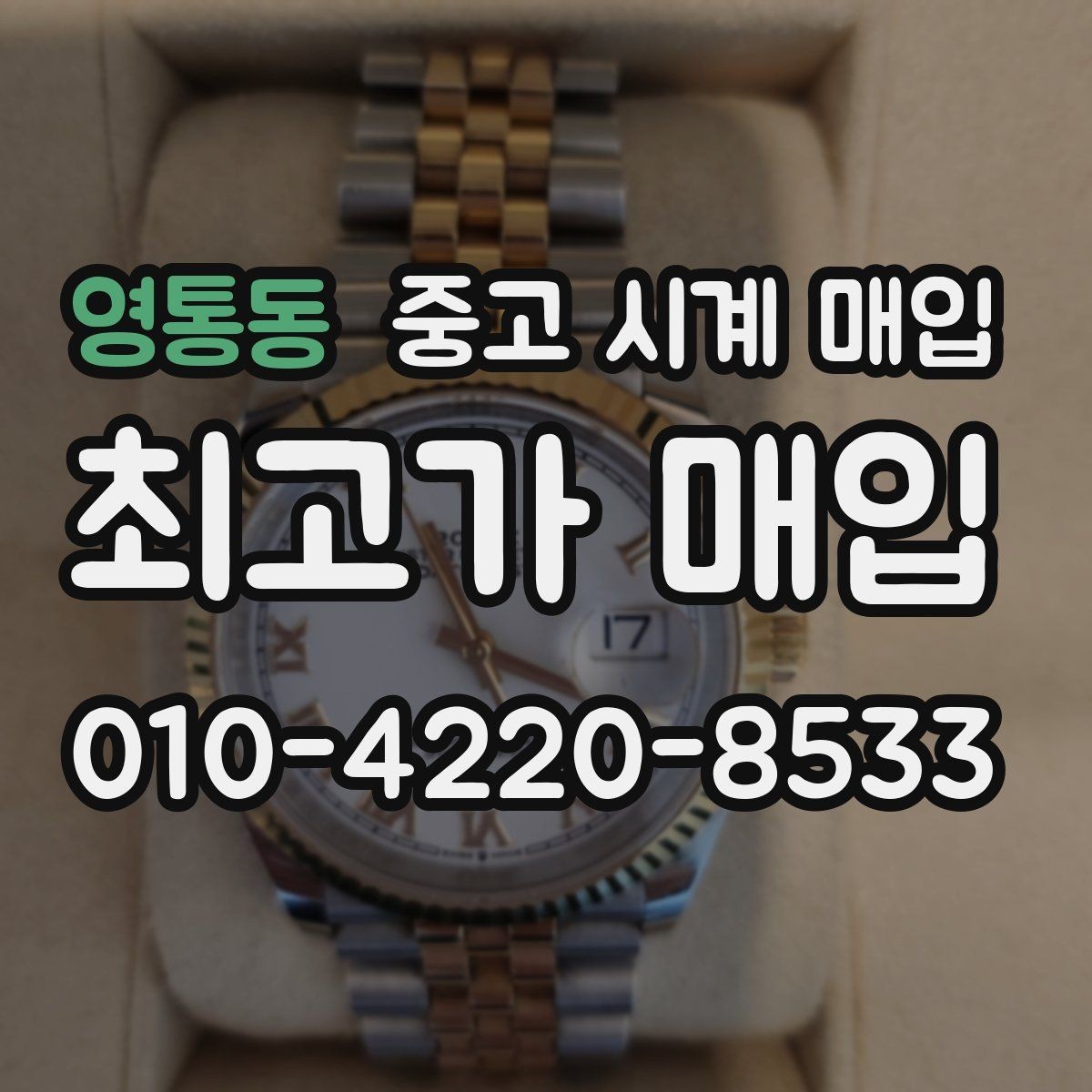 영통동 중고 시계 매입 용두 작동감이 이상하면 체크할 것