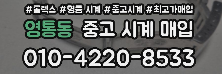 영통동 중고 시계 매입