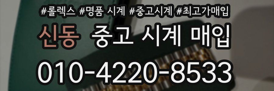 신동 중고 시계 매입