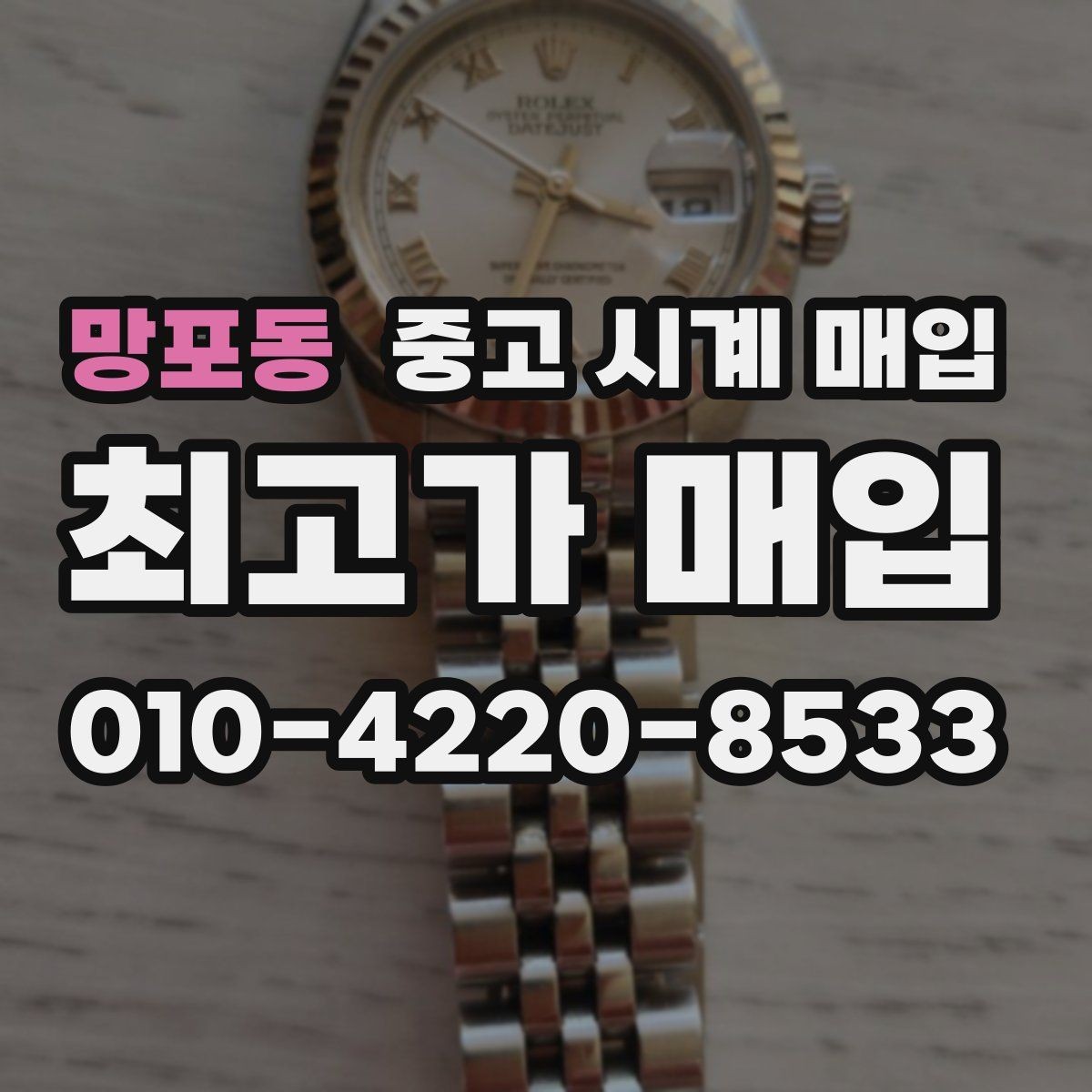 망포동 중고 시계 매입 택배 매입이 유리한 경우 정리