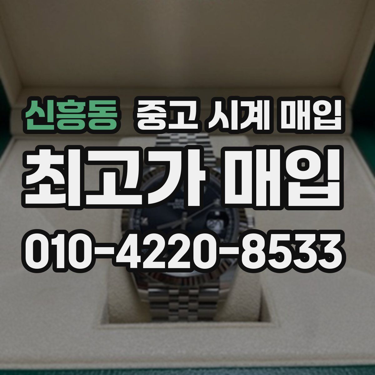 신흥동 중고 시계 매입