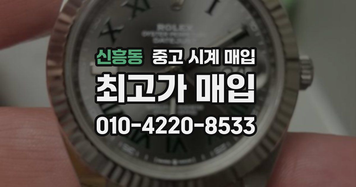 신흥동 중고 시계 매입