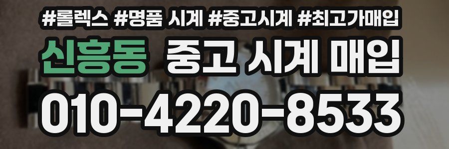 신흥동 중고 시계 매입