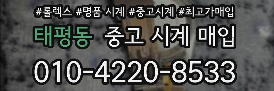태평동 중고 시계 매입