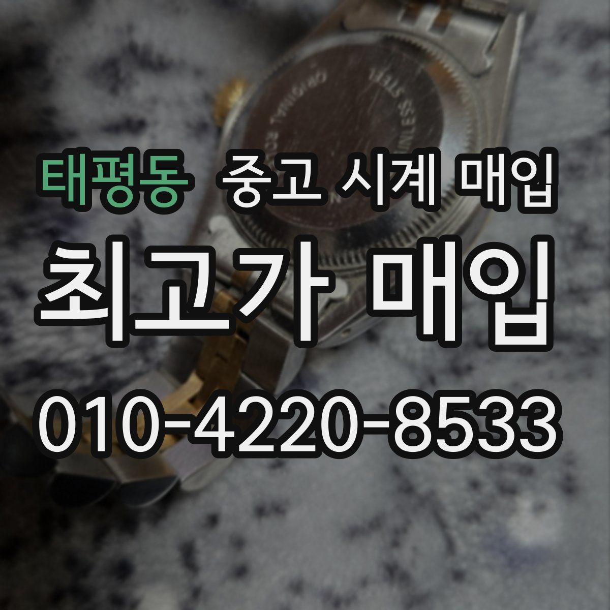 태평동 중고 시계 매입