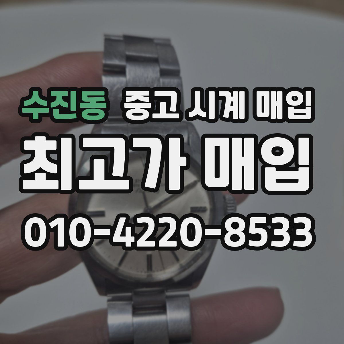 수진동 중고 시계 매입
