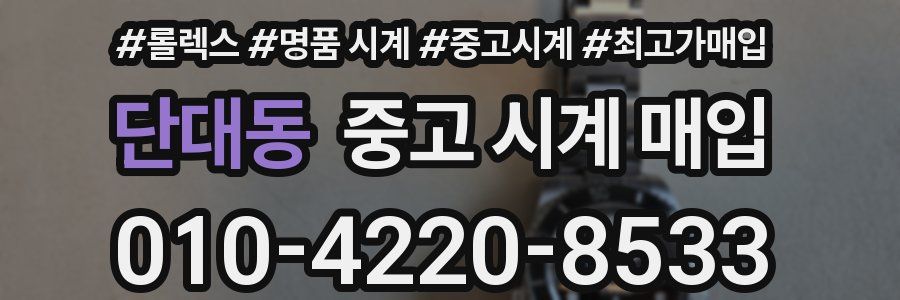 단대동 중고 시계 매입