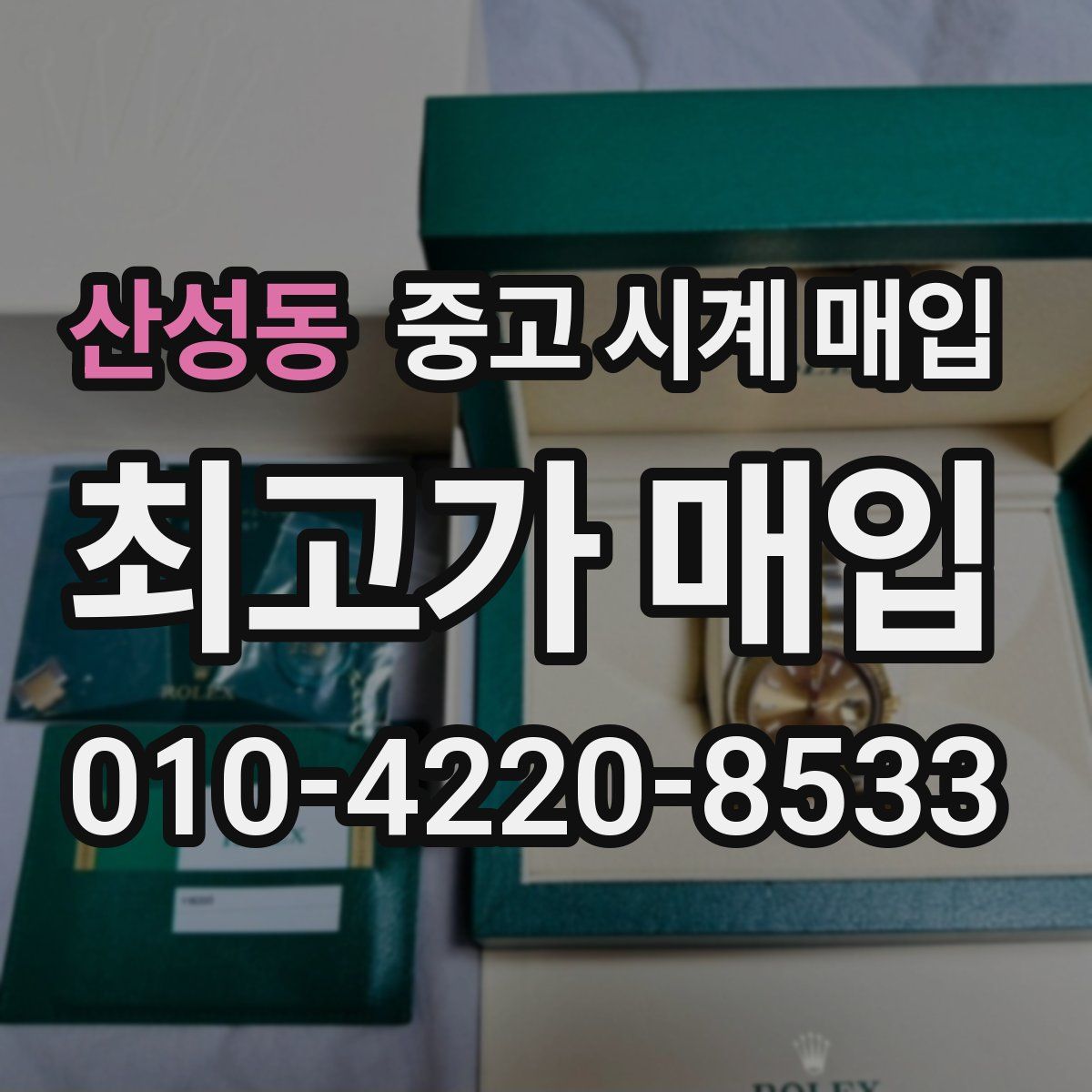 산성동 중고 시계 매입