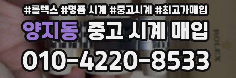 양지동 중고 시계 매입