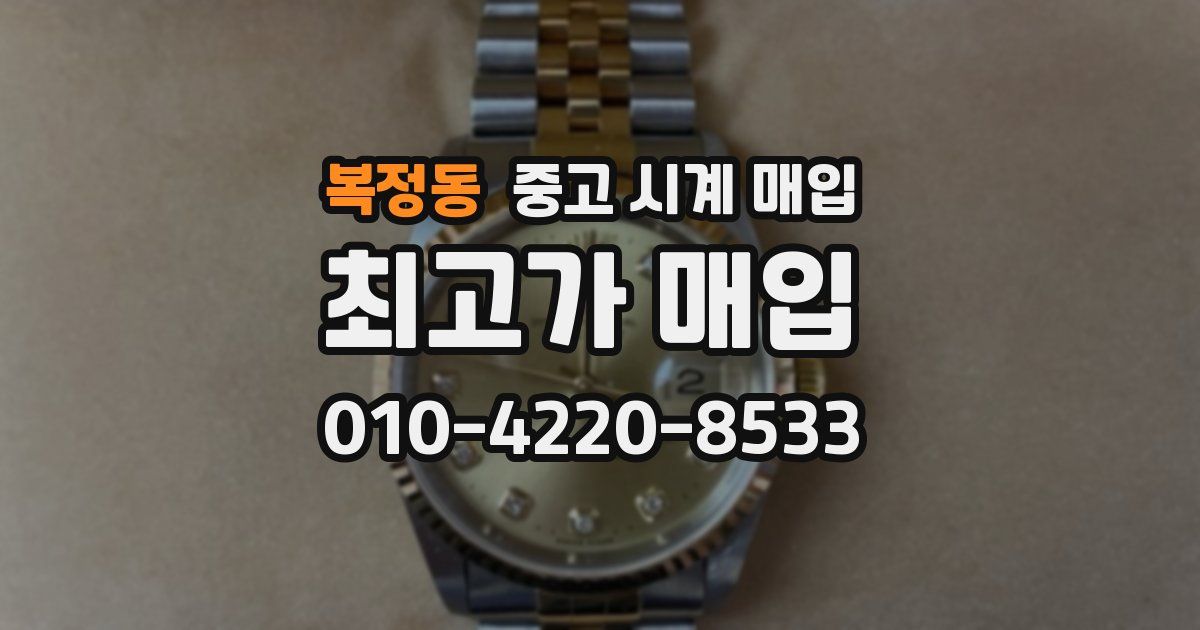복정동 중고 시계 매입