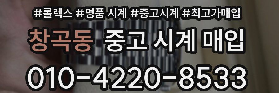 창곡동 중고 시계 매입