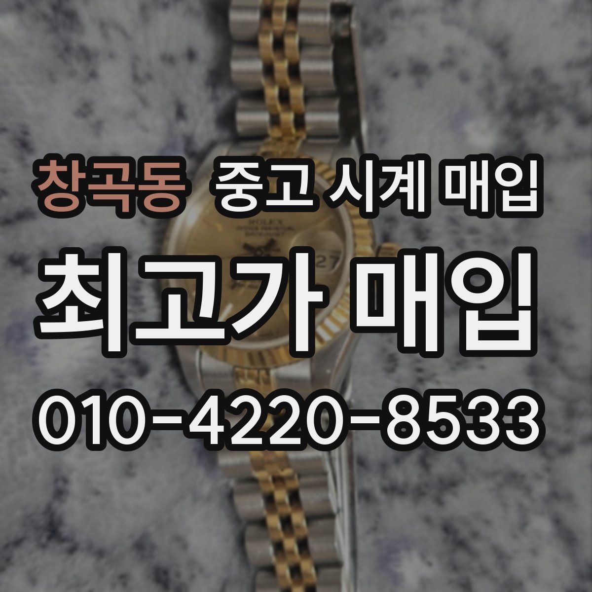창곡동 중고 시계 매입
