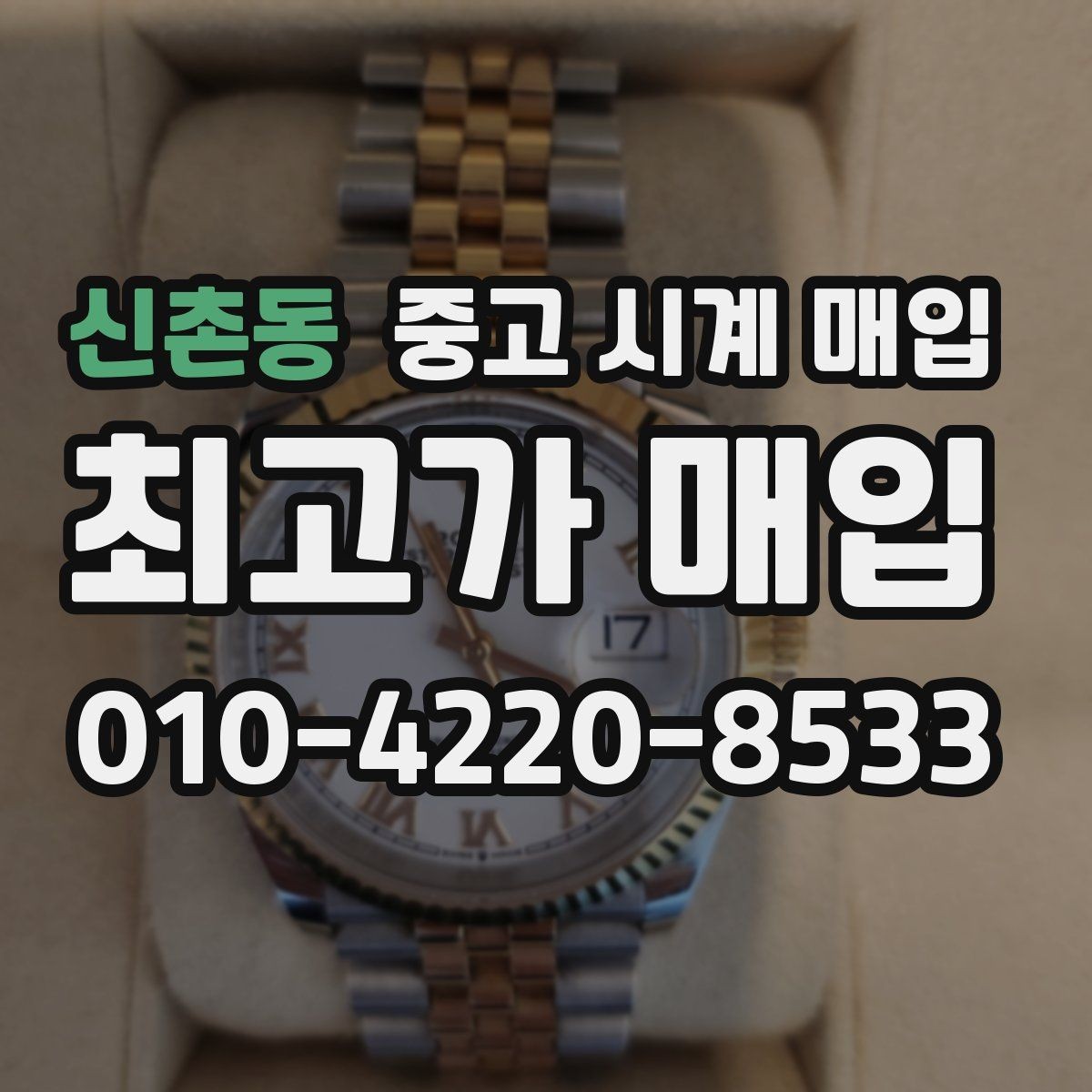 신촌동 중고 시계 매입 쇼파드 드레스 워치 시세 포인트 정리