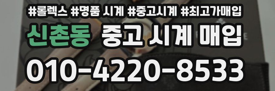 신촌동 중고 시계 매입