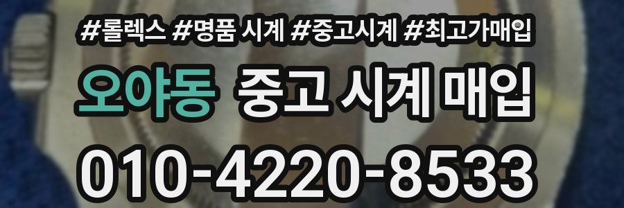 오야동 중고 시계 매입