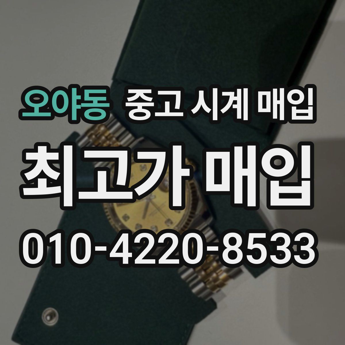 오야동 중고 시계 매입