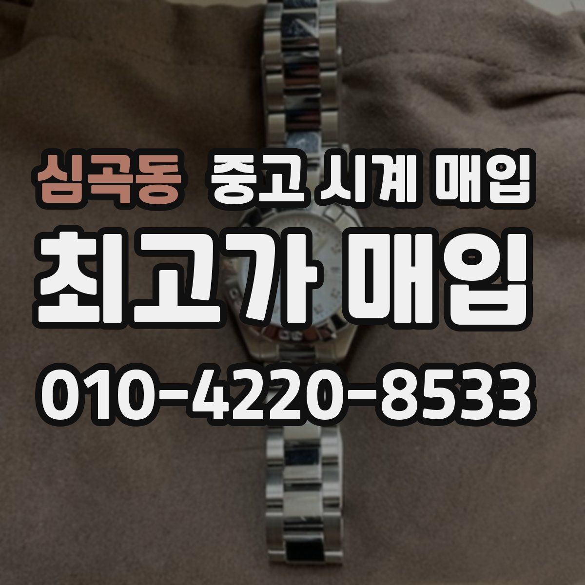 심곡동 중고 시계 매입 유리 교체 이력이 영향을 줄까